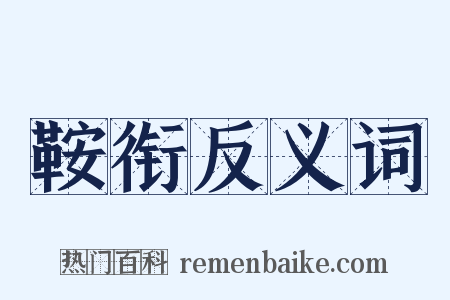鞍衔反义词是什么意思的图片